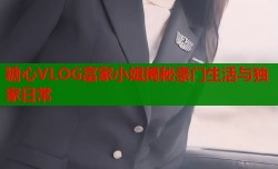 糖心VLOG富家小姐揭秘豪门生活与独家日常